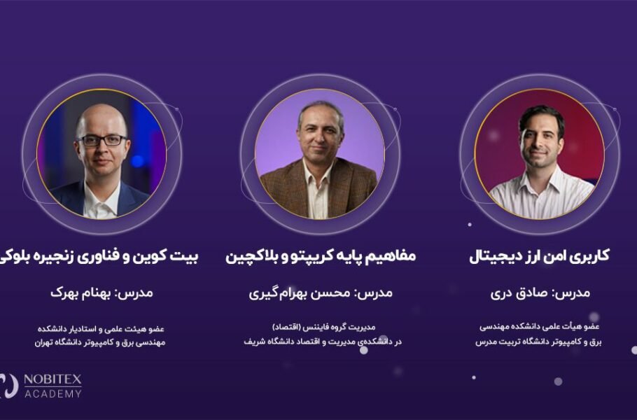 آکادمی نوبیتکس دوره رایگان آموزش ارز دیجیتال برگزار می‌کند
