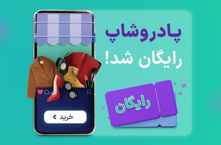 اشتراک پادروشاپ رایگان شد: تسهیلات ویژه برای فروشگاه‌های اینستاگرامی