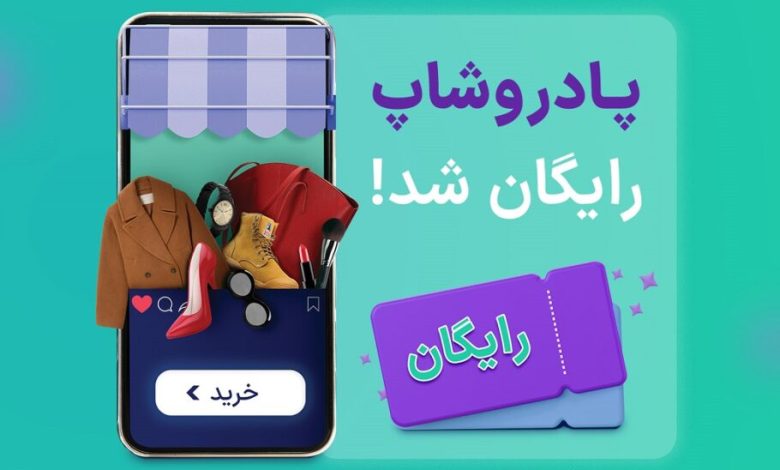 اشتراک پادروشاپ رایگان شد: تسهیلات ویژه برای فروشگاه‌های اینستاگرامی