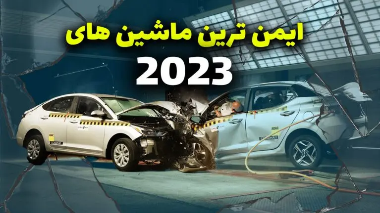 ایمن ترین خودروهای جهان در سال ۲۰۲۳ / دوبله فارسی