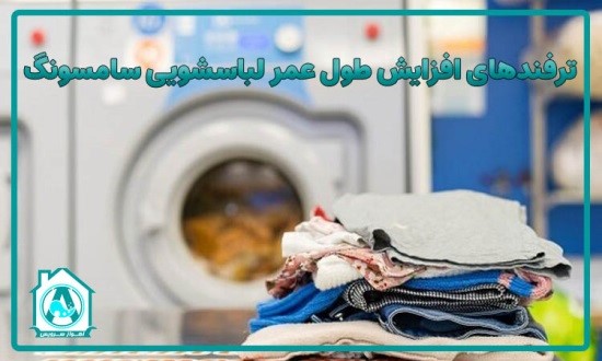 ترفندهای افزایش طول عمر لباسشویی سامسونگ