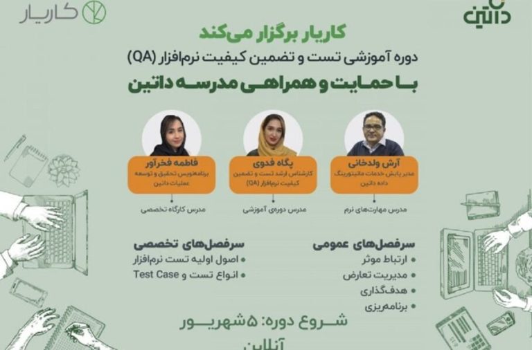 دوره آموزشی تست و تضمین کیفیت نرمافزار با حمایت مدرسه داتین برگزار میشود
