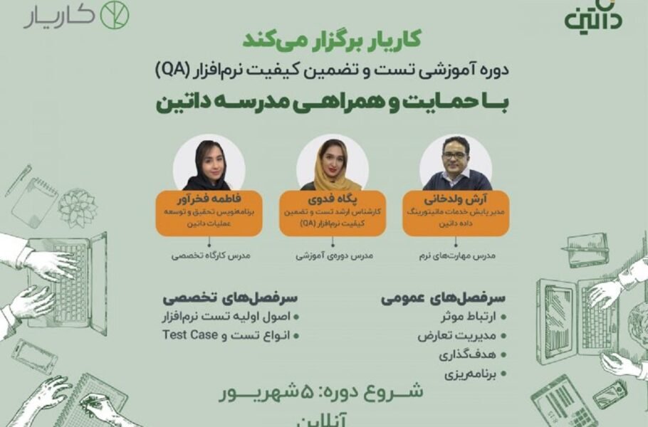 دوره آموزشی تست و تضمین کیفیت نرم‌افزار با حمایت مدرسه داتین برگزار می‌شود