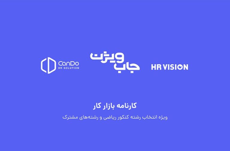 راهنمای انتخاب رشته کنکوریها با بررسی آگهیهای استخدام: بازار کار در ایران چگونه است؟