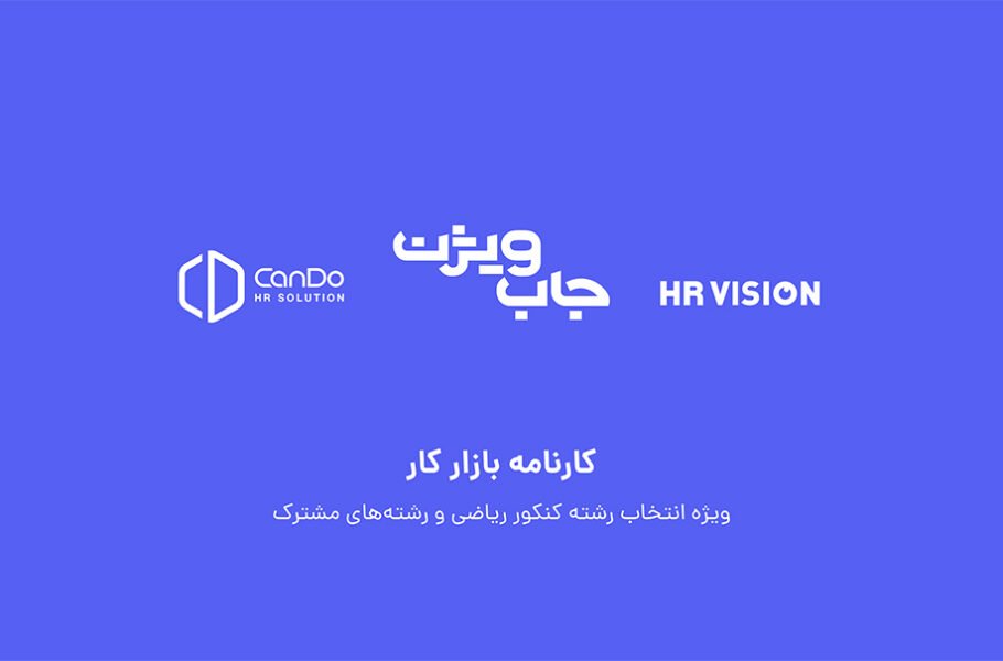 راهنمای انتخاب رشته کنکوری‌ها با بررسی آگهی‌های استخدام: بازار کار در ایران چگونه است؟