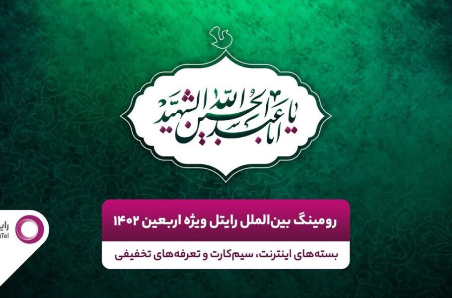 رایتل برای زائرین اربعین بسته تخفیفی اینترنت و سیم‌کارت ویژه ارائه کرد