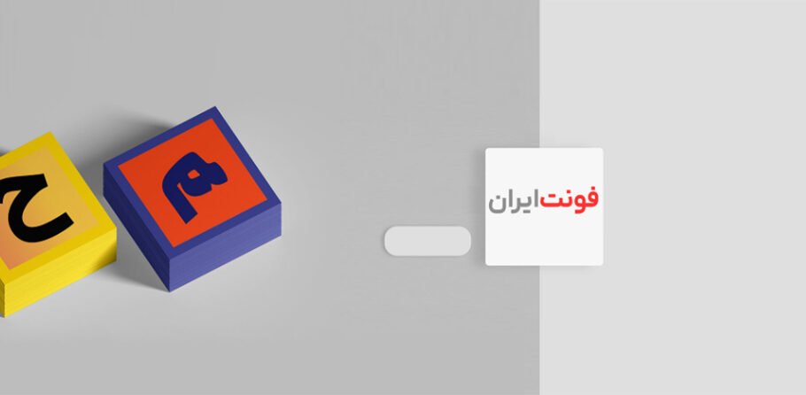 ساز و کار اشتباه در قانون موجب بسته شدن درگاه پرداخت فونت ایرانی شد
