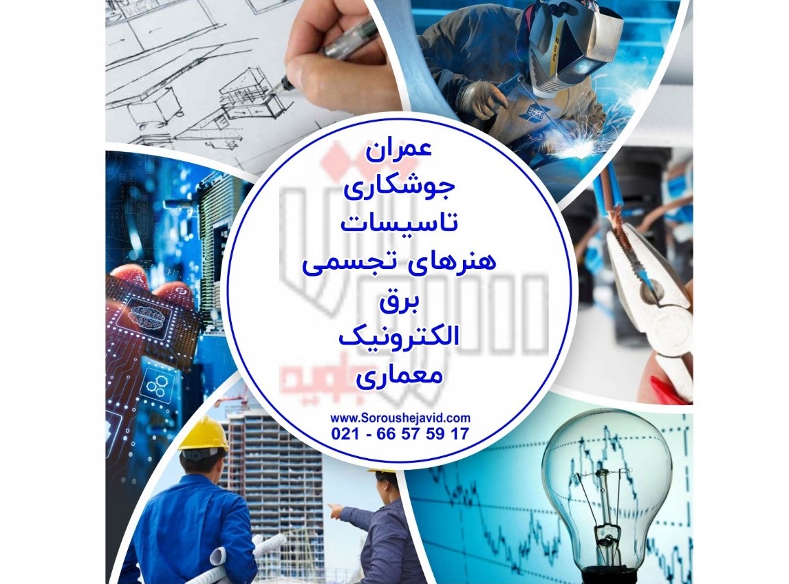 مهارت‌هایی که یک نصاب لمینت و کفپوش باید آنها را
بیاموزد