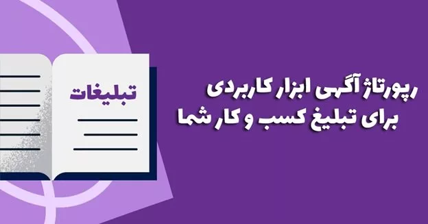 نکات کلیدی برای خرید رپورتاژ آگهی برای تبلیغ  یک کسب ‌و کار