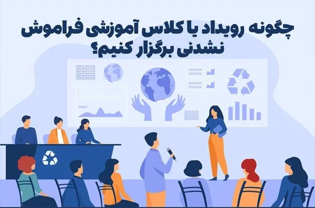 چگونه رویداد یا کلاس آموزشی فراموش نشدنی برگزار کنیم؟