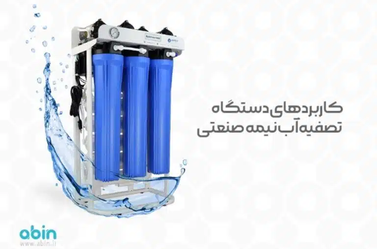 کاربردهای دستگاه تصفیه آب نیمه صنعتی