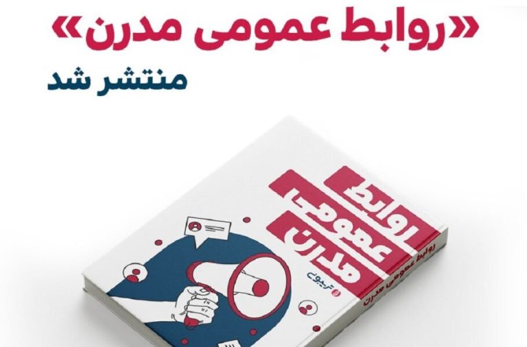 کتاب الکترونیکی «روابطعمومی مدرن» با تلاش مجموعه تریبون منتشر شد