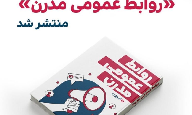 کتاب الکترونیکی «روابط‌عمومی مدرن» با تلاش مجموعه تریبون منتشر شد