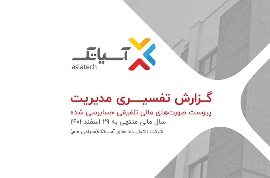 گزارش مالی 1401 آسیاتک: سود خالص طی دو سال، سه‌برابر شد