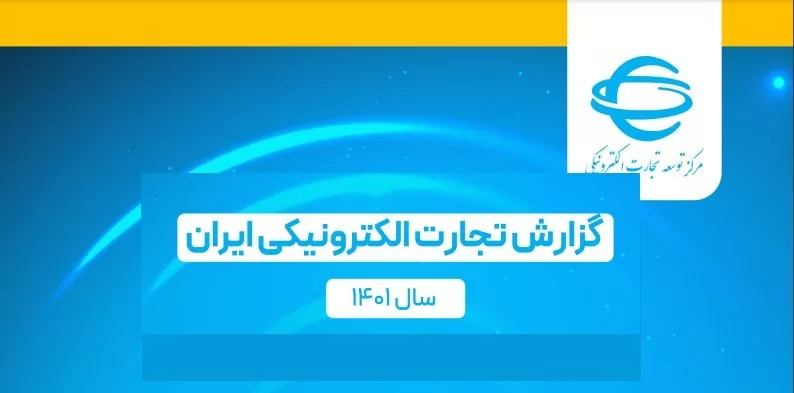 گزارش مرکز توسعه تجارت الکترونیک: اینستاگرام برای فروش آنلاین همچنان پرطرفدارترین شبکه اجتماعی است