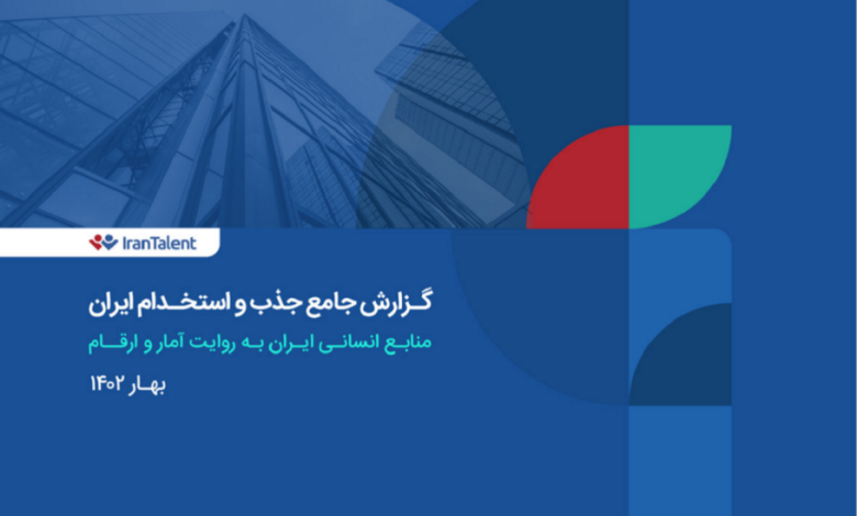گزارش ۱۴۰۱ ایران تلنت منتشر شد؛ نقش پررنگ استارتاپ‌ها و شرکت‌های فناورمحور در آمار استخدام