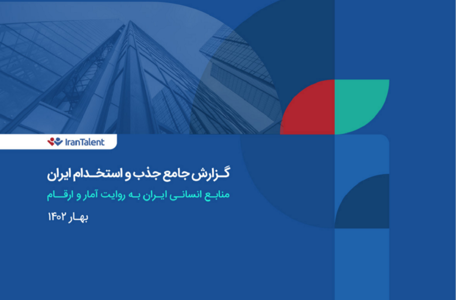 گزارش ۱۴۰۱ ایران تلنت منتشر شد؛ نقش پررنگ استارتاپ‌ها و شرکت‌های فناورمحور در آمار استخدام