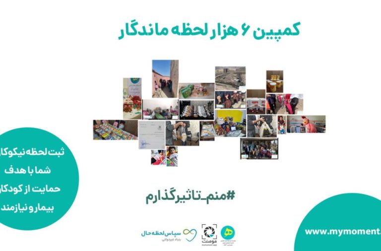 ابدی کردن لحظه نیکوکاری با کمپین 6 هزار لحظه ماندگار مومنت!