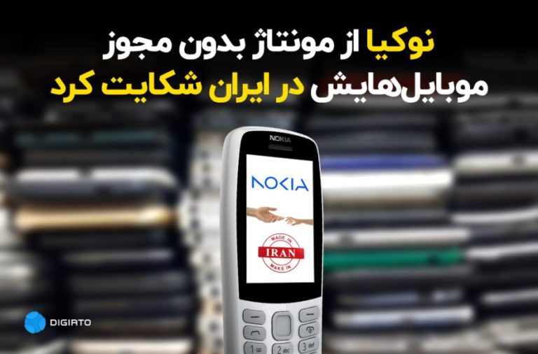 اختصاصی: نوکیا در ایران به دلیل مونتاژ بدون مجوز موبایل‌هایش شکایت کرد