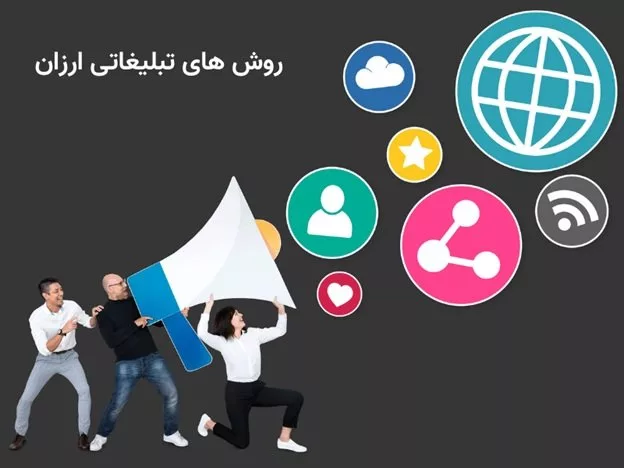 ارزان ترین راه تبلیغات در ایران به صورت گسترده (معرفی 5 روش)