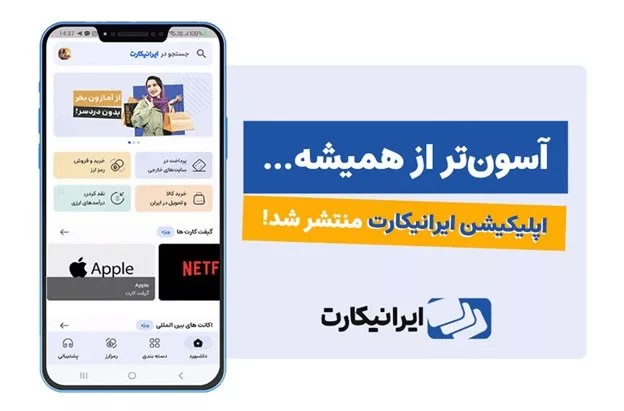 اپلیکیشن ایرانیکارت رونمایی شد (بررسی نسخه اولیه)