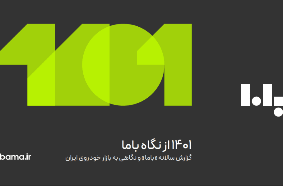 باما، بازار خودرو در سال 1401 را بررسی کرد