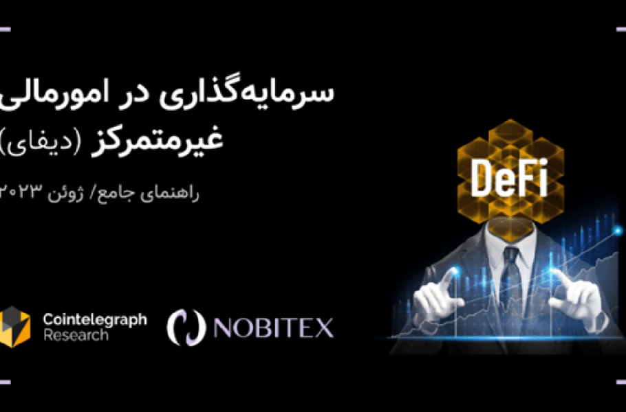 ترجمه کتابچه دیفای از سوی نوبیتکس منتشر شد