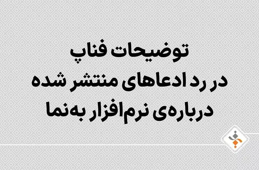 توضیحات فناپ در رد ادعاهای منتشر شده درباره‌ نرم‌افزار به‌نما