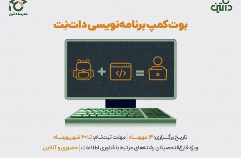داتین بوت‌کمپ آموزشی دوره برنامه‌نویسی برگزار می‌کند