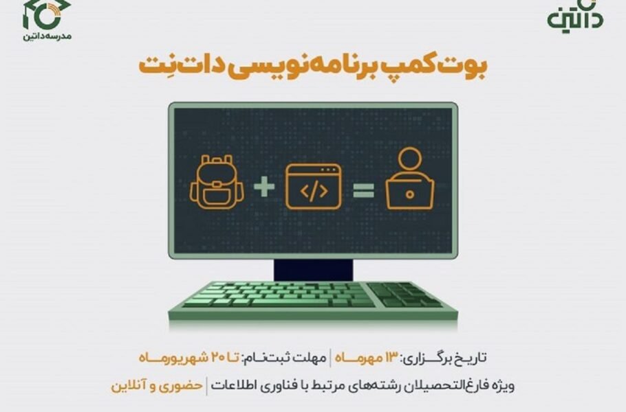 داتین بوت‌کمپ آموزشی دوره برنامه‌نویسی برگزار می‌کند