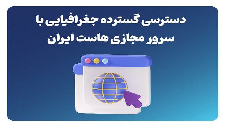 دسترسی گسترده جغرافیایی با سرور مجازی هاست ایران