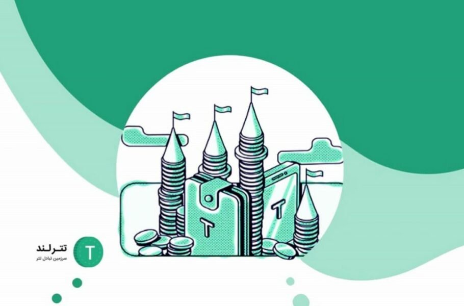 راهنمای خرید و فروش تتر و استفاده از خدمات متنوع تترلند
