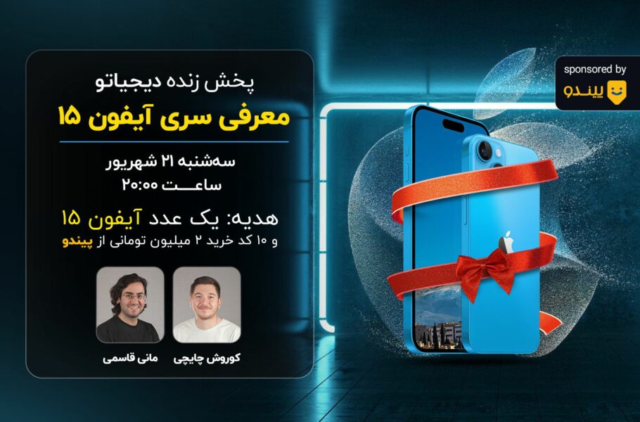 پوشش زنده دیجیاتو: معرفی سری آیفون 15 [امروز ساعت 20:00]