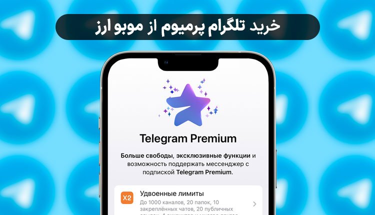 گرفتن تیک آبی و درج استوری در تلگرام با خرید تلگرام پرمیوم موبو ارز