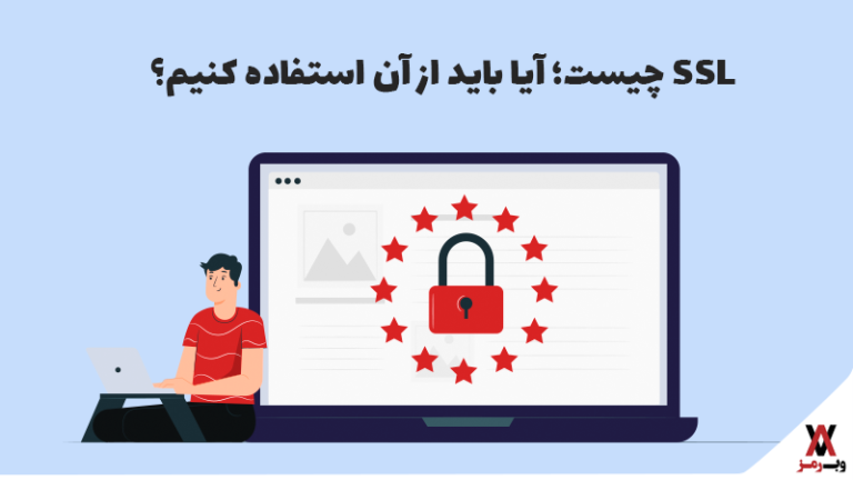 SSL چیست؛ آیا باید از آن استفاده کنیم؟