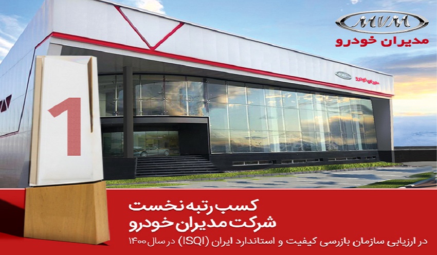 کسب رتبه نخست توسط مدیران خودرو در ارزیابی های سازمان کیفیت و استاندارد ISQI - خودرونویس