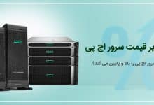 عوامل موثر بر قیمت سرور اچ پی