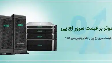 عوامل موثر بر قیمت سرور اچ پی