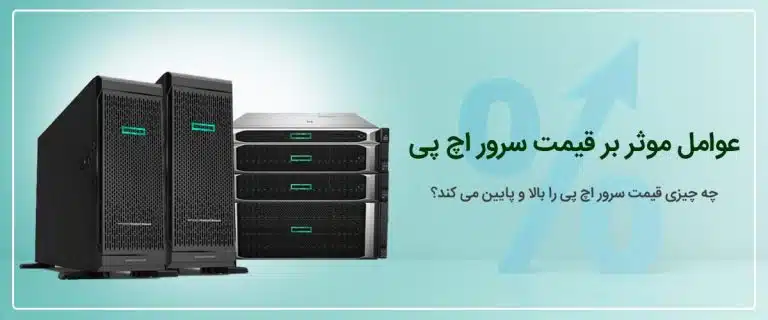عوامل موثر بر قیمت سرور اچ پی