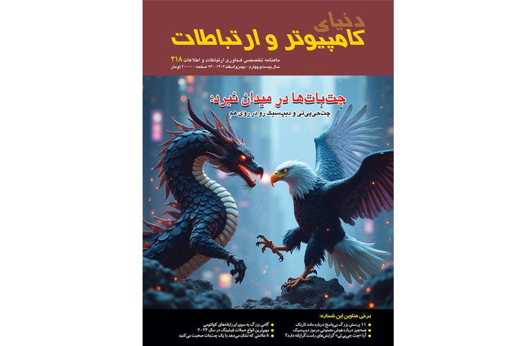 دویست و هجدهمین شماره ماهنامه دنیای کامپیوتر و ارتباطات منتشر شد