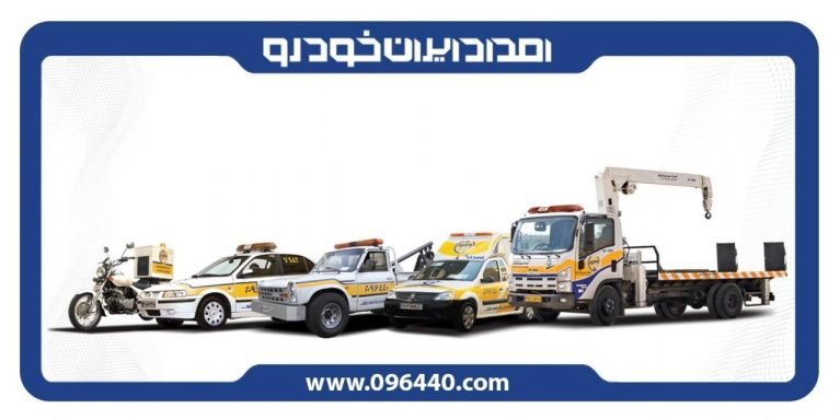 خدمات امداد ایران خودرو، خدمتی برای همه خودروها