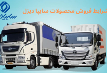 شرایط فروش سایپا دیزل – اردیبهشت 1404