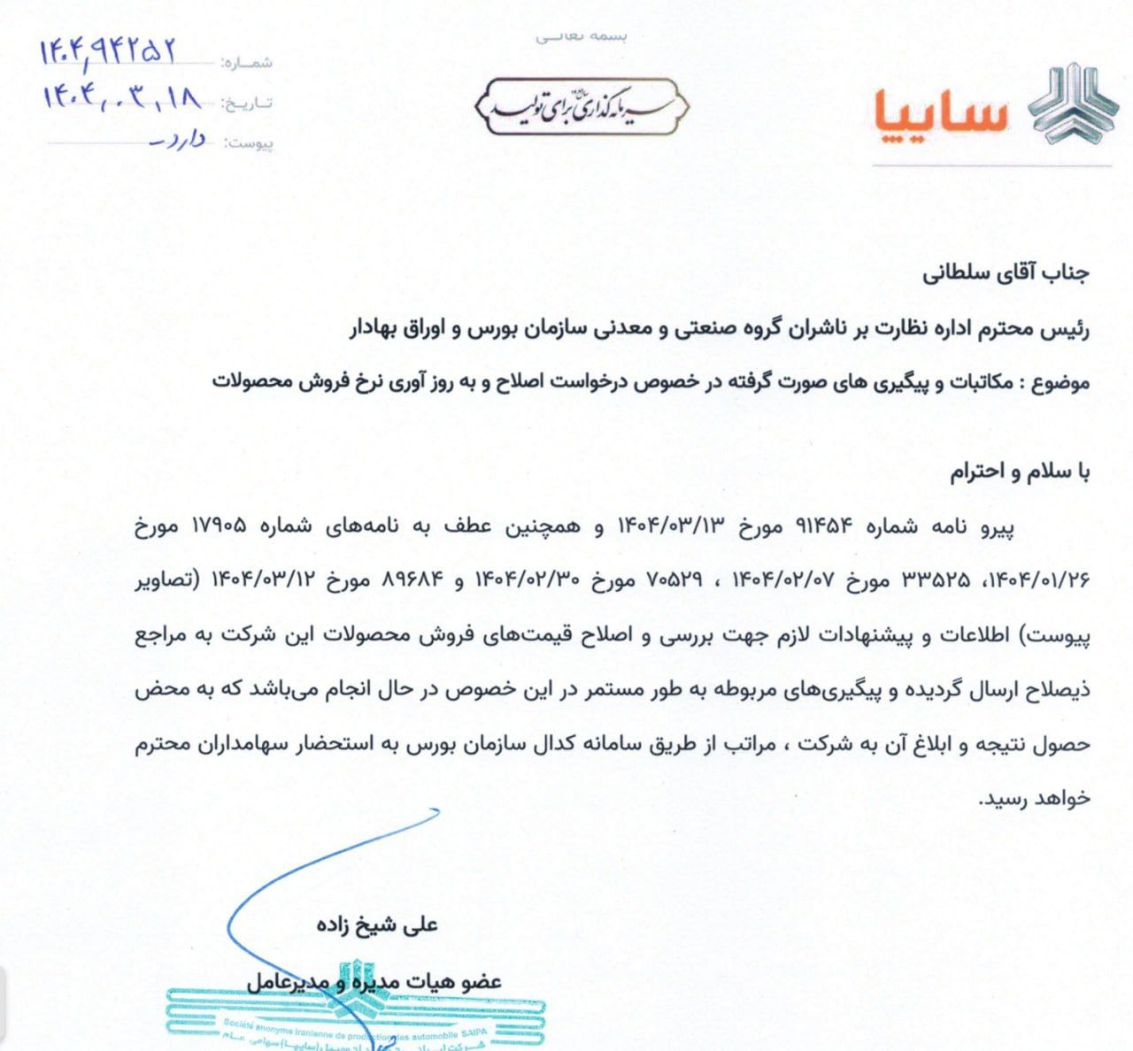 درخواست افزایش قیمت سایپا همزمان با اعلام سودآوری!