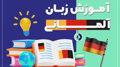آموزش زبان آلمانی