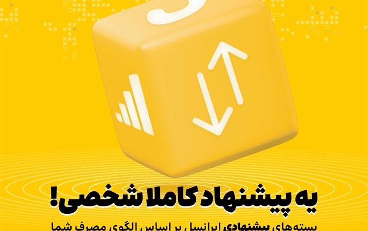 بستههای پیشنهادی ایرانسل هوشمندتر شدند