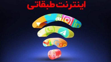 مخالفت وزارت ارتباطات با اینترنت طبقاتی
