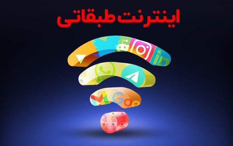 مخالفت وزارت ارتباطات با اینترنت طبقاتی