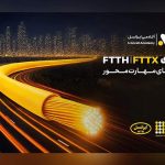 برگزاری کارگاههای تخصصی فیبر نوری ایرانسل در استانها