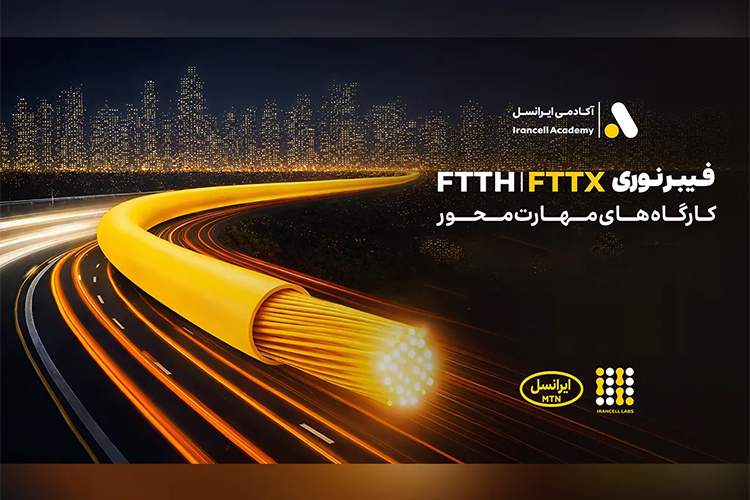 برگزاری کارگاههای تخصصی فیبر نوری ایرانسل در استانها