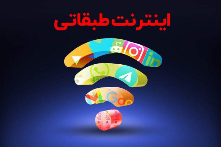 اینترنت طبقاتی چه پیامدهایی برای جامعه به همراه دارد؟